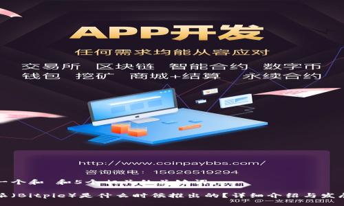 思考一个和 和5个相关的关键词

比特派（Bitpie）是什么时候推出的？详细介绍与发展历程