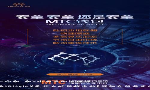 思考一个和 和5个相关的关键词

比特派（Bitpie）是什么时候推出的？详细介绍与发展历程