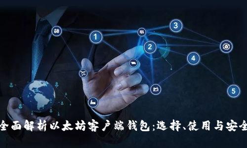 全面解析以太坊客户端钱包：选择、使用与安全