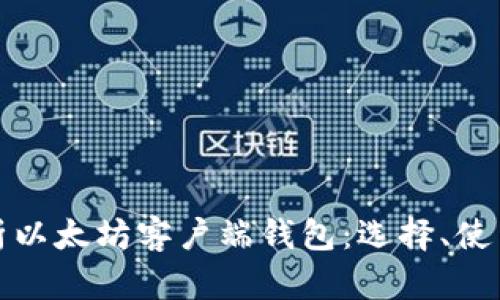 全面解析以太坊客户端钱包：选择、使用与安全
