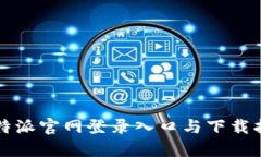 比特派官网登录入口与下载指南
