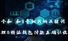 思考一个和 和5个相关的关键词 如何处理B特派钱