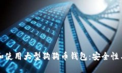 如何选择和使用大型狗狗币钱包：安全性与操作