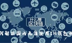 : 如何解决国内无法使用IM钱包的问题
