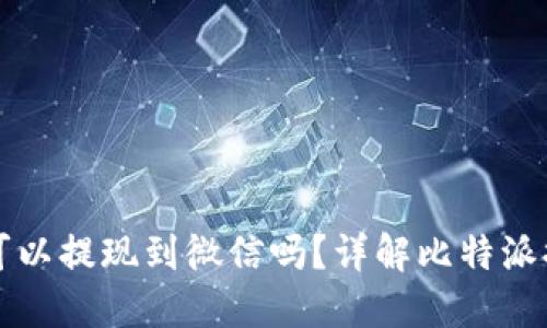 比特派可以提现到微信吗？详解比特派提现方式