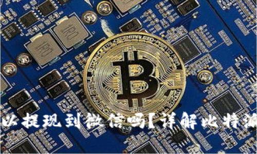 比特派可以提现到微信吗？详解比特派提现方式