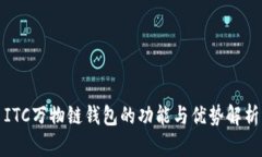 ITC万物链钱包的功能与优势解析