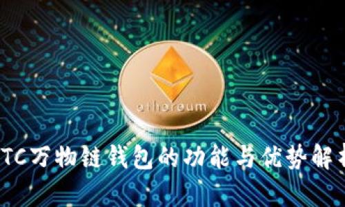 ITC万物链钱包的功能与优势解析
