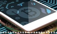 比特派钱包可以多处登录吗？全面解析和使用注