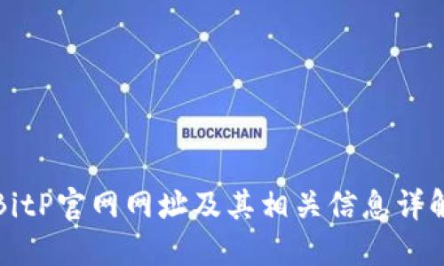BitP官网网址及其相关信息详解