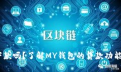 MY钱包能下款吗？了解MY钱包的贷款功能与使用指