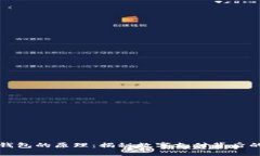 虚拟钱包的原理：揭秘数字支付背后的科技