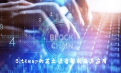 BitKeep的英文读音解析及其应用