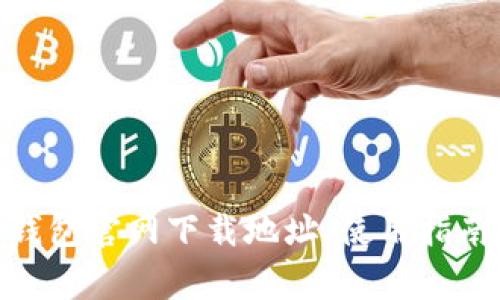 codeBitpie钱包官网下载地址、使用指南与常见问题