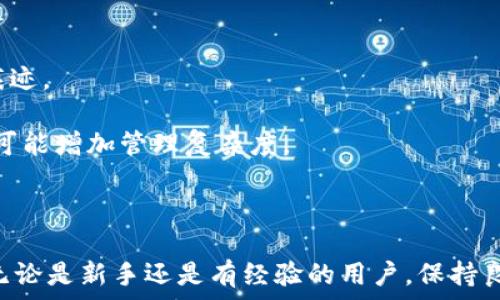  
  如何在B特派HD中查看和管理私钥 / 

关键词 
 guanjianci B特派HD, 私钥, 加密货币, 钱包管理, 数字资产 /guanjianci 

什么是B特派HD钱包？
B特派HD（BIP32）是一种支持Hierarchical Deterministic（HD）标准的加密货币钱包。HD钱包的主要特点是能够从一个种子生成多个私钥和公钥，而无需逐个生成。这样做的好处是，即使一个私钥被泄露，也不会影响到其他私钥的安全性。
B特派HD钱包通常用于管理多种数字资产，提供了一种安全且便利的方式来保存用户的加密货币。用户只需记住一个种子短语或私钥，便可恢复访问他们的所有资产。

如何查看B特派HD钱包中的私钥？
在B特派HD钱包中查看私钥的流程通常包括几个步骤。首先，确保你有安全的环境，避免在不安全的网络或设备上进行此操作。
1. **打开钱包应用**：启动你的B特派HD钱包应用程序，并输入你的登录凭证。
2. **找到钱包设置**：进入钱包的设置或安全选项，通常在主菜单或侧边栏中。
3. **查看私钥选项**：登录后，一般会有查看私钥或导出私钥的选项。根据提示，选择需要查看的账户，通常你会看到一个“导出私钥”或“显示私钥”的按钮。
4. **输入安全密码**：在查看私钥之前，系统通常会要求你输入安全密码，以确保只有你可以访问这个敏感信息。
5. **备份和保护**：查看私钥后，请确保将其妥善保管，避免随意分享。同时，建议将私钥记录在安全的位置，以确保在需要时能够恢复。

为什么需要管理私钥？
私钥是加密货币钱包的核心，任何拥有私钥的人都能完全控制对应的数字资产。因此，管理好私钥至关重要，尤其是以下几个原因：
1. **安全性**：若私钥被他人获取，他们可以轻易转移、出售你的资产。因此，确保私钥的安全存储和管理是维护财产安全的第一步。
2. **恢复功能**：通过妥善记录私钥或种子短语，你可以方便地在丢失设备后恢复你的钱包，这一点在需要更换手机或电脑时尤为重要。
3. **避免被盗**：多数黑客攻击都针对私钥或备份。如果私钥未加密存储，或者在公共环境下随意存放，极易被盗取，从而造成资产损失。
4. **法律合规**：在某些情况下，管理私钥的方式可能与法律合规相关。有些国家和地区要求所有数字资产持有者必须对其资产进行申报，有效管理私钥有助于遵循相关法律。

常见问题

Q1: 如果我丢失了私钥，我的资产会怎样？
如果用户丢失了私钥，通常情况下，他们将无法再访问与之对应的数字资产。加密货币的设计使其强调去中心化和用户自主管理，因此一旦丢失，就没有第三方可以帮助恢复。钱包提供的“找回”功能通常依赖于早期创建备份的种子短语。
为了避免丢失私钥，用户最好在创建钱包时立即记录下私钥和种子短语，并将其存放在安全的位置。考虑使用防火、防水的材料进行存储，确保不会遇到意外造成的损失。同时，定期检查和更新存储位置也是一种良好习惯。

Q2: 我可以将私钥分享给别人吗？
绝对不可以！私钥是你数字资产的唯一钥匙，一旦分享，将使得资产暴露于风险之中。任何拥有私钥的人都能完全控制数字货币，而不仅仅是查看其余额。
在某些情况下（例如，征求技术支持），用户可能会被要求提供钱包的公钥或地址。公钥或地址与私钥不同，它们可以安全地共享，因为它们只会暴露账户的余额，而不会影响资金的安全性。
始终记住，在数字货币的世界中，安全第一，请勿与他人分享你的私钥。

Q3: 一个私钥可以同时使用于多个钱包吗？
在HD钱包的框架下，一个私钥可以用于生成多个派生密钥，因此它可以被多个钱包使用。然而，这种做法并不推荐，因为一旦一个钱包的私钥被暴露，其它所有基于此私钥派生的资产也会面临风险。请务必为每个钱包生成不同的私钥，以避免不同钱包之间的相互影响。
但是，某些使用相同HD源的多个钱包可以共享同一组派生密钥。在选择钱包时，建议查阅相关文档，确保各钱包遵循相同的HD标准设计，以确保其兼容性。

Q4: 如何确保私钥的安全性？
为了确保私钥的安全性，用户可以采取以下几种措施：
1. **物理存储**：将私钥写在纸上或存储在防火、防水的硬件设备中，并将其存放在安全的地方，避免在网上留下痕迹。
2. **加密存储**：如果需要将私钥存储在电子设备上，确保使用加密技术来保护数据，防止被黑客轻易获取。
3. **多重签名**：考虑使用多重签名的钱包类型，这种方式允许多个密钥共同管理账户，增加安全性。但同时，这也可能增加管理复杂度。
4. **设置强密码**：确保你的钱包和所有相关账户使用强密码，并定期更换，避免使用简单、易被猜测的组合。
5. **定期审计安全性**：定期评估自身的安全措施，从设备到软件的安全性，确保没有漏洞可供攻击者利用。

通过以上对B特派HD钱包的私钥管理的详细介绍，希望能够帮助用户更好地了解如何有效、安全地管理数字资产。无论是新手还是有经验的用户，保持良好的私钥管理习惯都是至关重要的。