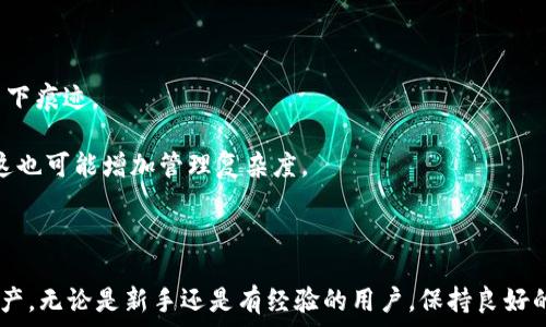  
  如何在B特派HD中查看和管理私钥 / 

关键词 
 guanjianci B特派HD, 私钥, 加密货币, 钱包管理, 数字资产 /guanjianci 

什么是B特派HD钱包？
B特派HD（BIP32）是一种支持Hierarchical Deterministic（HD）标准的加密货币钱包。HD钱包的主要特点是能够从一个种子生成多个私钥和公钥，而无需逐个生成。这样做的好处是，即使一个私钥被泄露，也不会影响到其他私钥的安全性。
B特派HD钱包通常用于管理多种数字资产，提供了一种安全且便利的方式来保存用户的加密货币。用户只需记住一个种子短语或私钥，便可恢复访问他们的所有资产。

如何查看B特派HD钱包中的私钥？
在B特派HD钱包中查看私钥的流程通常包括几个步骤。首先，确保你有安全的环境，避免在不安全的网络或设备上进行此操作。
1. **打开钱包应用**：启动你的B特派HD钱包应用程序，并输入你的登录凭证。
2. **找到钱包设置**：进入钱包的设置或安全选项，通常在主菜单或侧边栏中。
3. **查看私钥选项**：登录后，一般会有查看私钥或导出私钥的选项。根据提示，选择需要查看的账户，通常你会看到一个“导出私钥”或“显示私钥”的按钮。
4. **输入安全密码**：在查看私钥之前，系统通常会要求你输入安全密码，以确保只有你可以访问这个敏感信息。
5. **备份和保护**：查看私钥后，请确保将其妥善保管，避免随意分享。同时，建议将私钥记录在安全的位置，以确保在需要时能够恢复。

为什么需要管理私钥？
私钥是加密货币钱包的核心，任何拥有私钥的人都能完全控制对应的数字资产。因此，管理好私钥至关重要，尤其是以下几个原因：
1. **安全性**：若私钥被他人获取，他们可以轻易转移、出售你的资产。因此，确保私钥的安全存储和管理是维护财产安全的第一步。
2. **恢复功能**：通过妥善记录私钥或种子短语，你可以方便地在丢失设备后恢复你的钱包，这一点在需要更换手机或电脑时尤为重要。
3. **避免被盗**：多数黑客攻击都针对私钥或备份。如果私钥未加密存储，或者在公共环境下随意存放，极易被盗取，从而造成资产损失。
4. **法律合规**：在某些情况下，管理私钥的方式可能与法律合规相关。有些国家和地区要求所有数字资产持有者必须对其资产进行申报，有效管理私钥有助于遵循相关法律。

常见问题

Q1: 如果我丢失了私钥，我的资产会怎样？
如果用户丢失了私钥，通常情况下，他们将无法再访问与之对应的数字资产。加密货币的设计使其强调去中心化和用户自主管理，因此一旦丢失，就没有第三方可以帮助恢复。钱包提供的“找回”功能通常依赖于早期创建备份的种子短语。
为了避免丢失私钥，用户最好在创建钱包时立即记录下私钥和种子短语，并将其存放在安全的位置。考虑使用防火、防水的材料进行存储，确保不会遇到意外造成的损失。同时，定期检查和更新存储位置也是一种良好习惯。

Q2: 我可以将私钥分享给别人吗？
绝对不可以！私钥是你数字资产的唯一钥匙，一旦分享，将使得资产暴露于风险之中。任何拥有私钥的人都能完全控制数字货币，而不仅仅是查看其余额。
在某些情况下（例如，征求技术支持），用户可能会被要求提供钱包的公钥或地址。公钥或地址与私钥不同，它们可以安全地共享，因为它们只会暴露账户的余额，而不会影响资金的安全性。
始终记住，在数字货币的世界中，安全第一，请勿与他人分享你的私钥。

Q3: 一个私钥可以同时使用于多个钱包吗？
在HD钱包的框架下，一个私钥可以用于生成多个派生密钥，因此它可以被多个钱包使用。然而，这种做法并不推荐，因为一旦一个钱包的私钥被暴露，其它所有基于此私钥派生的资产也会面临风险。请务必为每个钱包生成不同的私钥，以避免不同钱包之间的相互影响。
但是，某些使用相同HD源的多个钱包可以共享同一组派生密钥。在选择钱包时，建议查阅相关文档，确保各钱包遵循相同的HD标准设计，以确保其兼容性。

Q4: 如何确保私钥的安全性？
为了确保私钥的安全性，用户可以采取以下几种措施：
1. **物理存储**：将私钥写在纸上或存储在防火、防水的硬件设备中，并将其存放在安全的地方，避免在网上留下痕迹。
2. **加密存储**：如果需要将私钥存储在电子设备上，确保使用加密技术来保护数据，防止被黑客轻易获取。
3. **多重签名**：考虑使用多重签名的钱包类型，这种方式允许多个密钥共同管理账户，增加安全性。但同时，这也可能增加管理复杂度。
4. **设置强密码**：确保你的钱包和所有相关账户使用强密码，并定期更换，避免使用简单、易被猜测的组合。
5. **定期审计安全性**：定期评估自身的安全措施，从设备到软件的安全性，确保没有漏洞可供攻击者利用。

通过以上对B特派HD钱包的私钥管理的详细介绍，希望能够帮助用户更好地了解如何有效、安全地管理数字资产。无论是新手还是有经验的用户，保持良好的私钥管理习惯都是至关重要的。