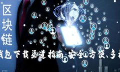 比特派钱包下载渠道指南：安全、方便、多样化