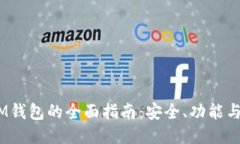 量子QTUM钱包的全面指南：安全、功能与操作教程