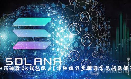 如何删除BK钱包账户？详细操作步骤与常见问题解答