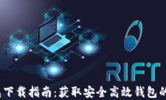 b特派钱包下载指南：获取安全高效钱包的完整步
