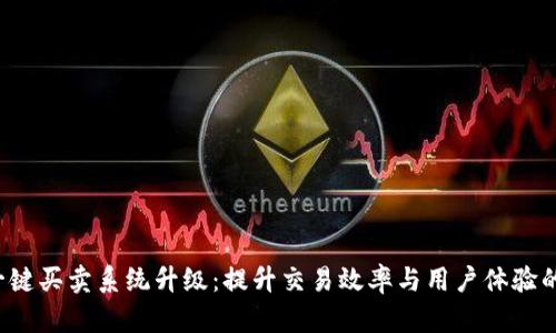 “b特派一键买卖系统升级：提升交易效率与用户体验的新篇章”