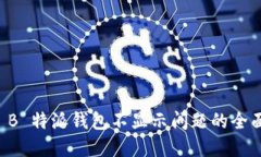 解决 B 特派钱包不显示问题的全面指南