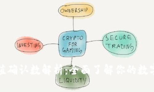 比特派充值确认数解析：全面了解你的数字资产安全