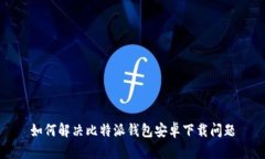 如何解决比特派钱包安卓下载问题