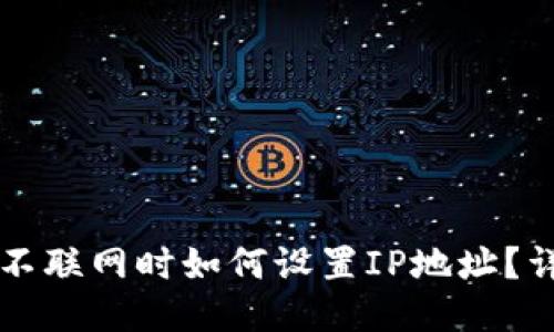 比特派不联网时如何设置IP地址？详细指南