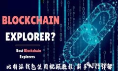 比特派钱包使用视频教程：新手入门详解