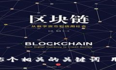 思考一个和 和5个相关的关键词 用逗号分隔，放