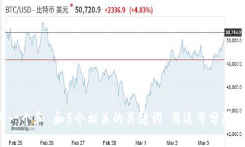 思考一个和 和5个相关的关键词 用逗号分隔，放进