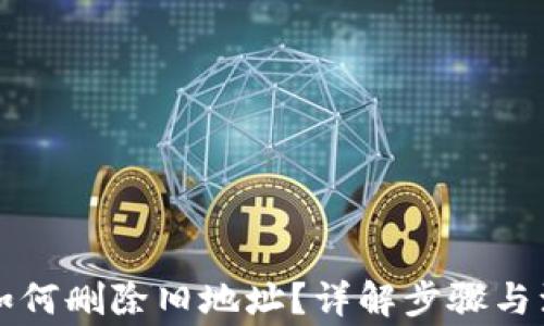 
比特派如何删除旧地址？详解步骤与注意事项