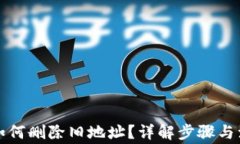 比特派如何删除旧地址？详解步骤与注意事项