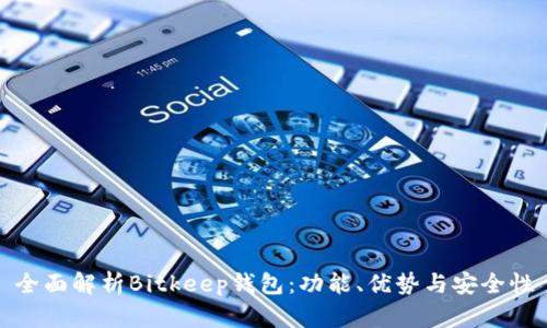 全面解析Bitkeep钱包：功能、优势与安全性
