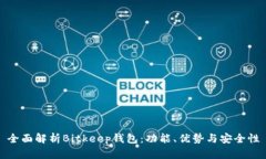 全面解析Bitkeep钱包：功能、优势与安全性