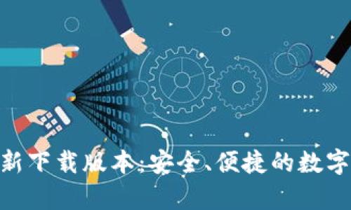 Bitpie安卓最新下载版本：安全、便捷的数字资产管理工具