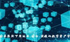 Bitpie安卓最新下载版本：安全、便捷的数字资产