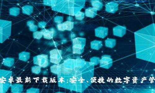 Bitpie安卓最新下载版本：安全、便捷的数字资产管理工具