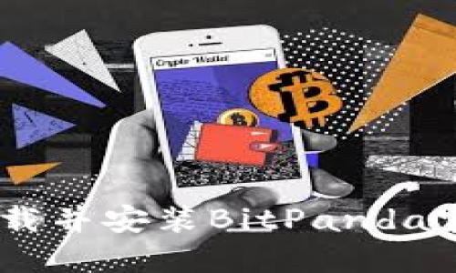 如何在手机上下载并安装BitPanda官方网站正版APP