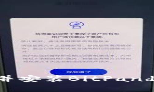 如何在手机上下载并安装BitPanda官方网站正版APP