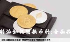 比特派如何转换币种：全面指南