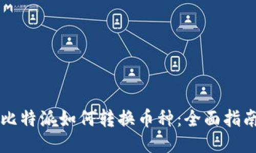 比特派如何转换币种：全面指南