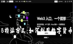 深入解析B特派分叉：如何利用数字货币分叉机会