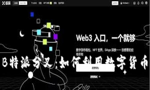 深入解析B特派分叉：如何利用数字货币分叉机会