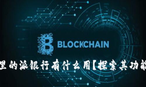 比特派里的派银行有什么用？探索其功能与优势