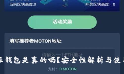 比特派钱包是真的吗？安全性解析与使用指南