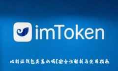 比特派钱包是真的吗？安全性解析与使用指南