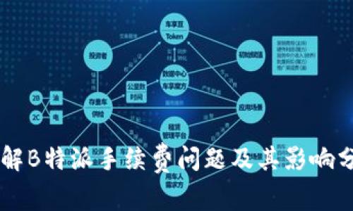 了解B特派手续费问题及其影响分析