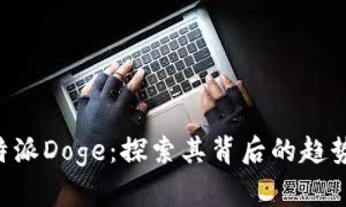关于B特派Doge：探索其背后的趋势与影响